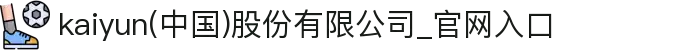 kaiyun(中国)股份有限公司_官网入口