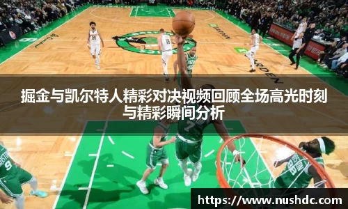 掘金与凯尔特人精彩对决视频回顾全场高光时刻与精彩瞬间分析